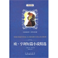 中译经典文库·世界文学名著：欧·亨利短篇小说精选（全译本）