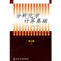 分析化学计算基础