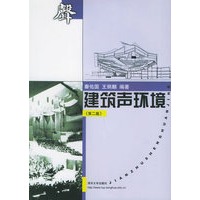 建筑声环境（第二版）/清华大学建筑学与城市规划系列教材