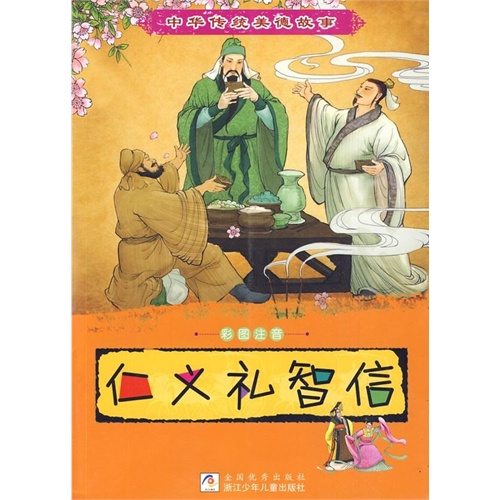 【仁义礼智信\/中华传统美德故事图片】高清图