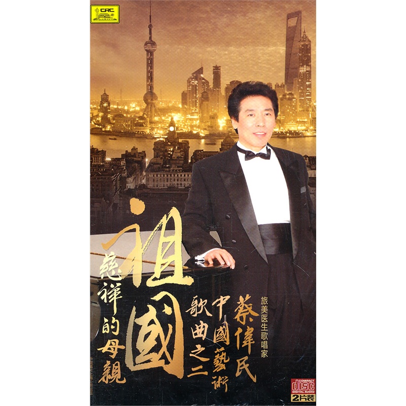 祖国 慈祥的母亲:蔡伟民中国艺术歌曲之二(2CD)价格_品牌_图片_评论-当当网