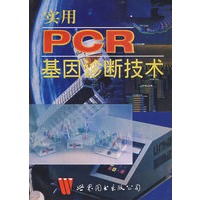 实用PCR基因诊断技术