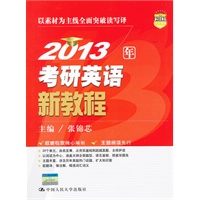 2013年考研英语新教程