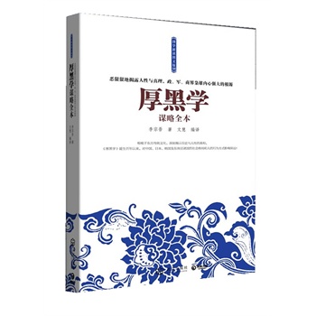 厚黑学谋略全本--恶狠狠地揭露人性与真理,政,军,商界枭雄内心强大的