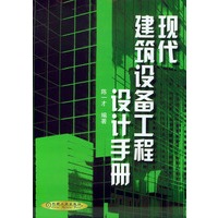 现代建筑设备工程设计手册 精