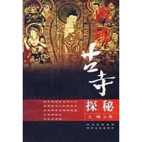 西域古寺探秘
