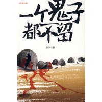 一个鬼子都不留