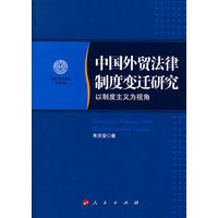 中国外贸法律制度变迁研究—以制度主义为视角