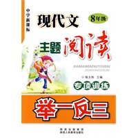 中学新课标-现代文主题阅读专项训练举一反三-8年级