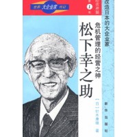 世界大企业家传记-经营神髓第一卷-危机管理的经营之神