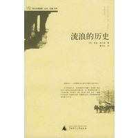 流浪的历史——西方文明进程丛书