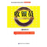 收银员（基础知识）——职业技能培训鉴定教材