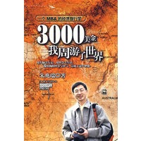3000美金，我周游了世界：一个MBA的经济旅行