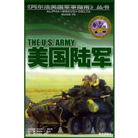 美国陆军——《阿尔法美国军事指南》丛书