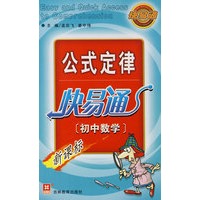 (新)公式定律快易通(初中数学)