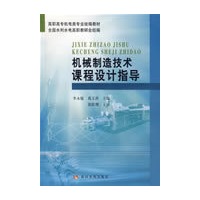 机械制造技术课程设计指导（机电类水利高职）