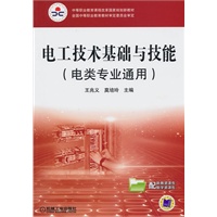 电工技术基础与技能（电类专业通用）