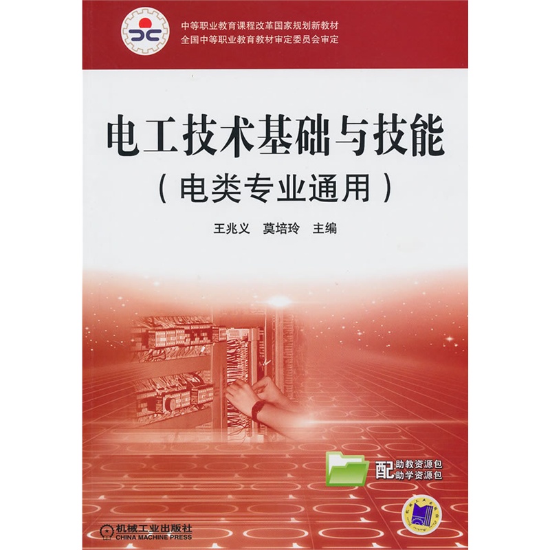 《电工技术基础与技能(电类专业通用)》王兆义