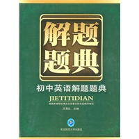 初中英语题题典：解题题典（2010年6月印刷）