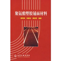 聚氨酯塑胶铺面材料
