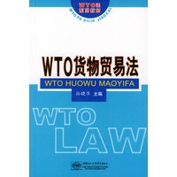 WTO货物贸易法——WTO法系列教材