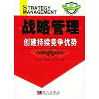 战略管理：创建持续竞争优势