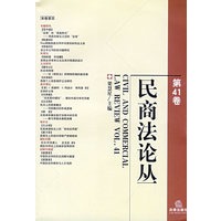 民商法论丛(第41卷)