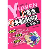 上重点考外国语学校:小学语文