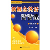 新概念英语背背佳:第三册(附赠光盘)