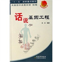 话说基因工程