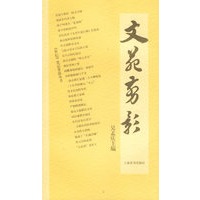文苑剪影——《世纪》笔记掌故丛书