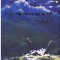 小河淌水大山清：云南风景油画