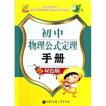 初中物理公式定理手册(双色版)__ - 来买书