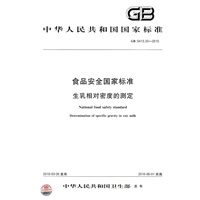 食品安全国家标准 生乳相对密度的测定