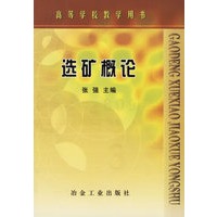 选矿概论