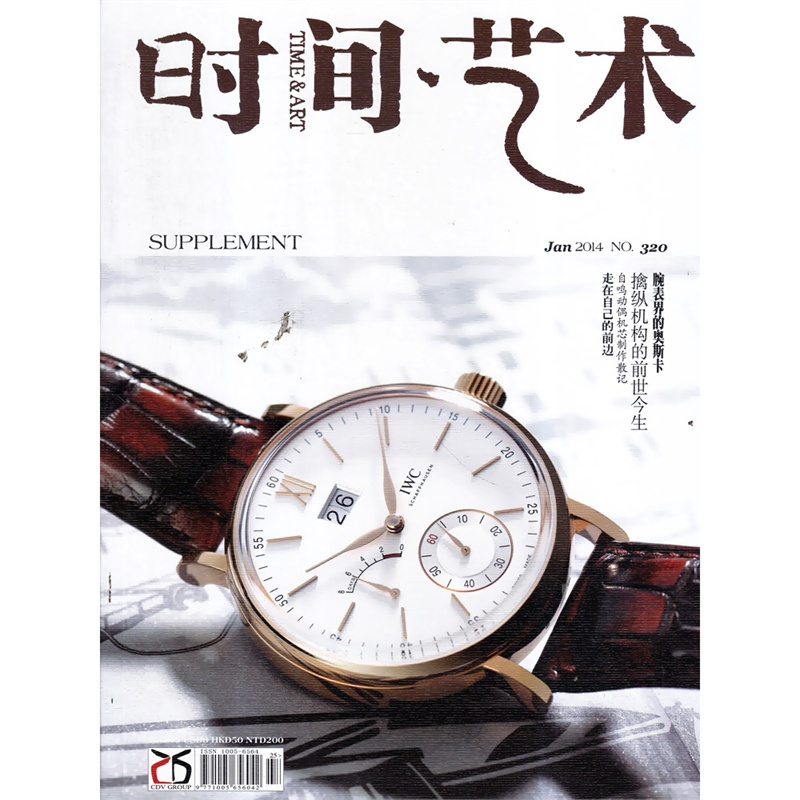 【时间艺术杂志2014年1月 增刊 腕表界的奥斯