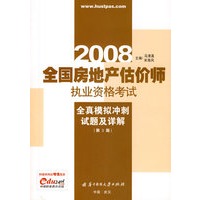 2008全国房地产估价师执业资格考试全真模拟冲刺试题及详解(第三版)