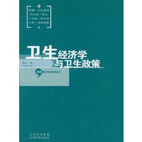 卫生经济学与卫生政策