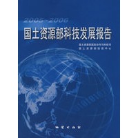 2005-2006国土资源部科技发展报告