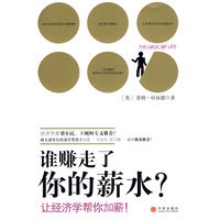 谁赚走了你的薪水：让经济学帮你加薪