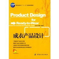成衣产品设计