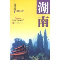 湖南（华夏之旅）