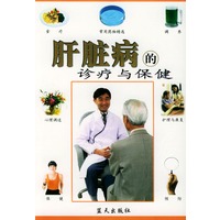 肝脏病的诊疗与保健
