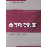 西方政治制度——现代远程教育系列教材