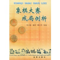 象棋大赛残局例析