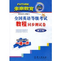 全国英语等级考试教程同步测试卷.第三级（书+磁带）