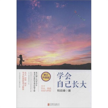 学会自己长大(修订升级版) 和云峰