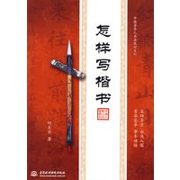 怎样写楷书