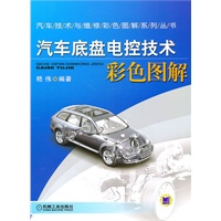 汽车底盘电控技术：彩色图解