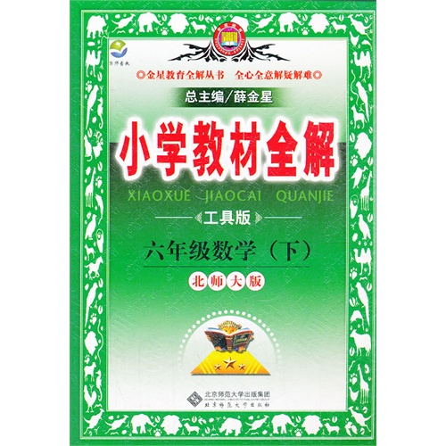 小学教材全解北师大版六年级下册数学